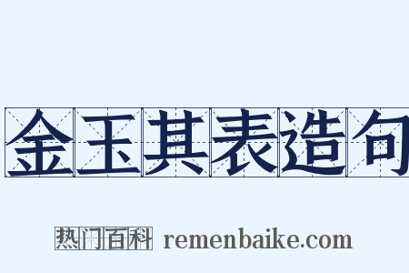 金玉其表造句是什么意思的图片
